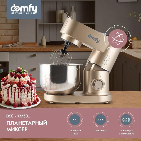 Миксер Domfy DSC-KM301 планетарный золотистый